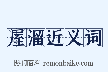 屋溜近义词是什么意思的图片